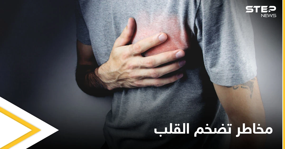 مخاطر تضخم القلب وأعراضه الشائعة وأبرز الأسباب إليك التفاصيل