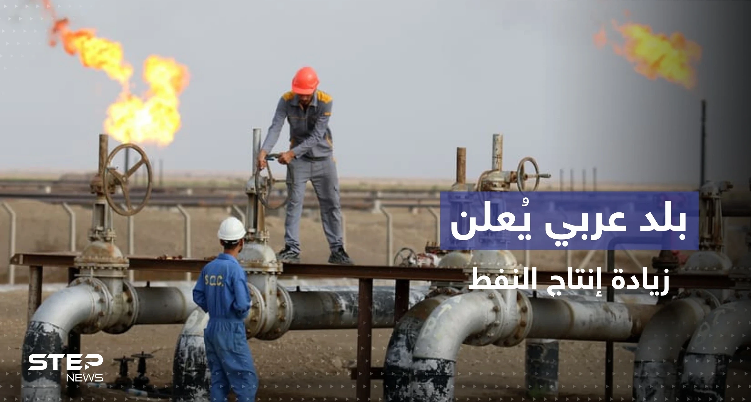 أول بلد خليجي يبدأ بزيادة إنتاج النفط لخفض الأسعار