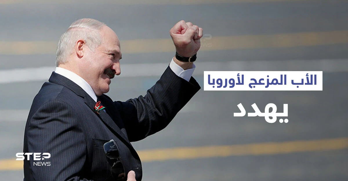 رئيس بيلاروسيا يوجه نصيحة "تهديدية" إلى الاتحاد الأوروبي.. وأزمة اللاجئين تتفاقم على الحدود مع بولندا