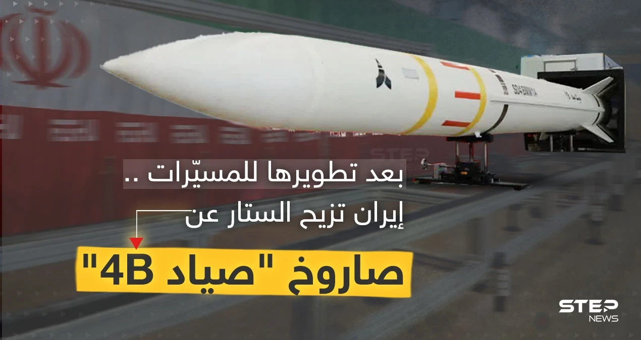 بعد تطويرها للمسيّرات .. إيران تُزيح الستار عن صاروخ "صياد 4B" بعيد المدى