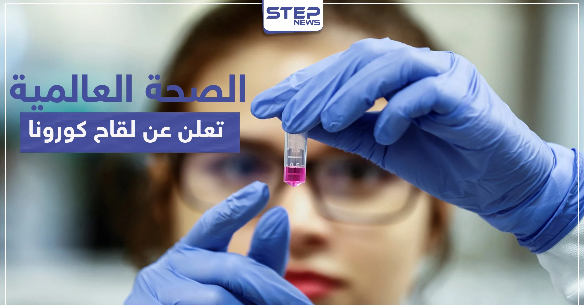 "الأكثر سبقاً في العالم".. وأخيراً منظمة الصحة العالمية تعلن عن لقاح كورونا