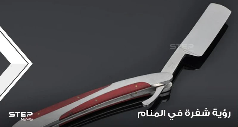 رؤية شفرة في المنام واستعمالاتها المختلفة ودلالة ذلك في الواقع