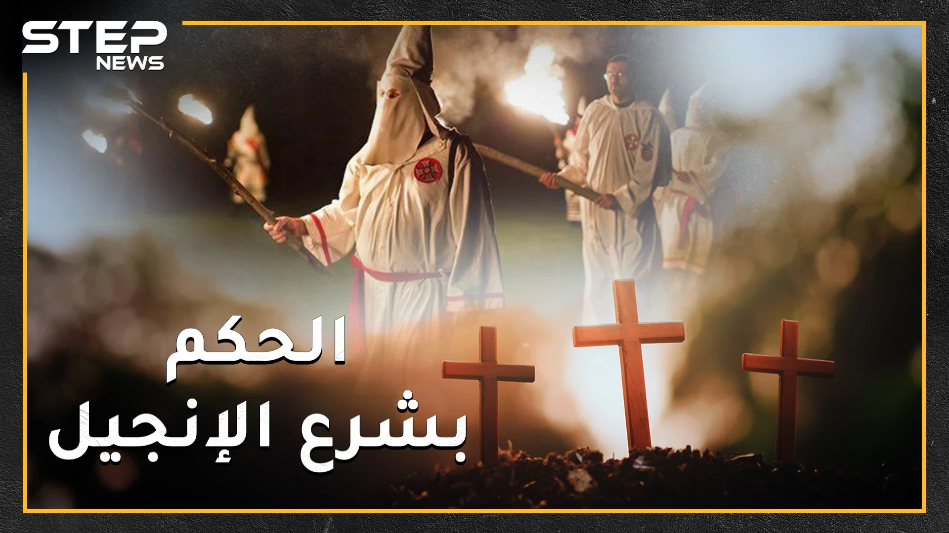 منظمات مسيحية أرادت حكم العالم بشرع الله بالإنجيل وفجرت وقتلت بعمليات ارهابية وحروب..ماذا تعرف عن جيوش الرب وفرسان الهيكل!؟