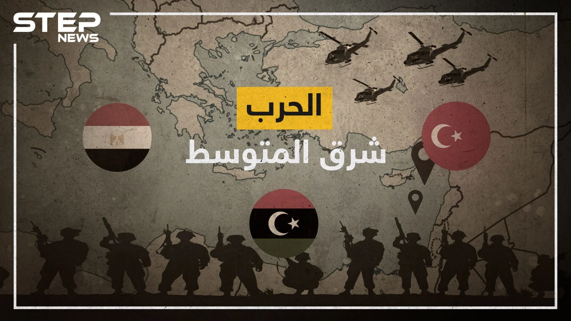 تركيا تزحف ومصر تستعد واليونان تنتظر وليبيا تنقسم وإسرائيل تتفرج.. حرب شرق المتوسط! على ماذا يتصارعون ومن هم ومن سينتصر؟