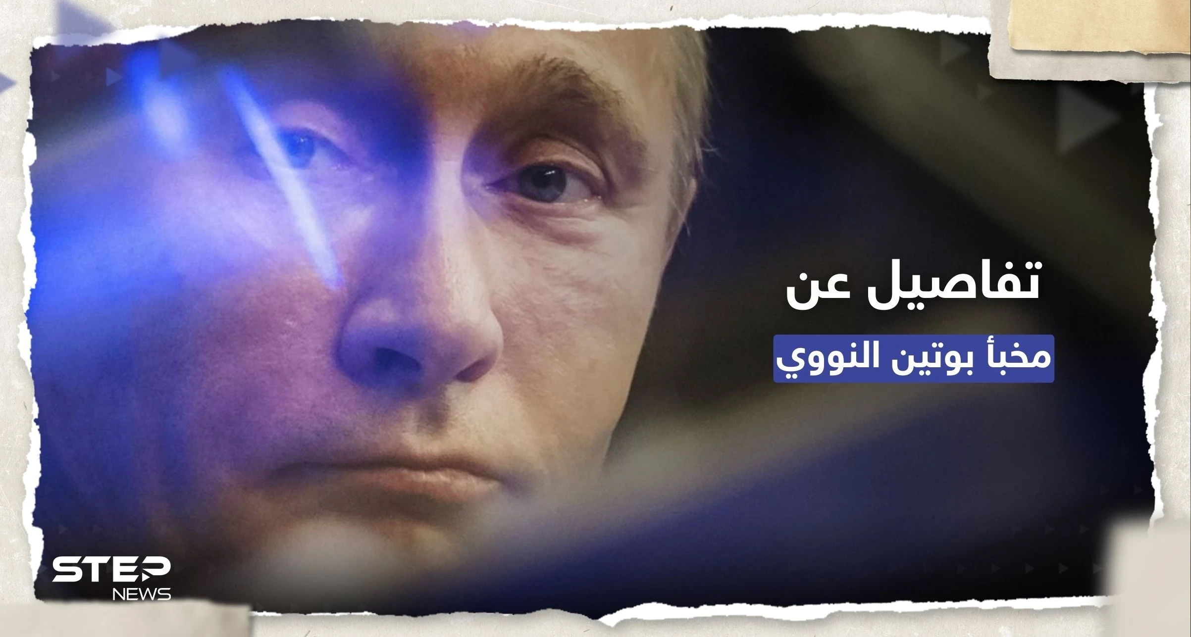 كُشف بخطأ فادح.. تفاصيل عن مخبأ بوتين "الإمبراطوري" النووي (صور)