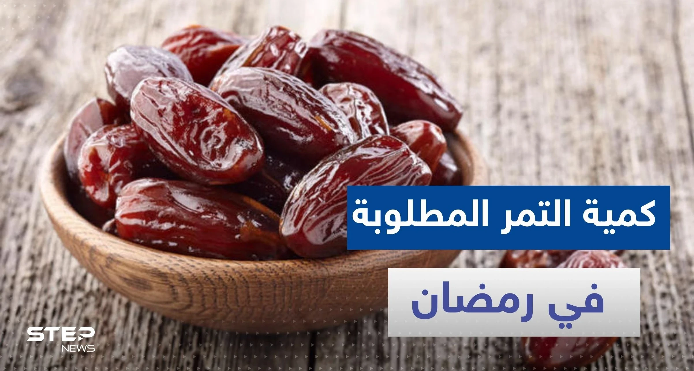 طبيب يكشف كمية التمر التي يمكن تناولها يومياً في رمضان ولاتؤثر على ارتفاع السكر