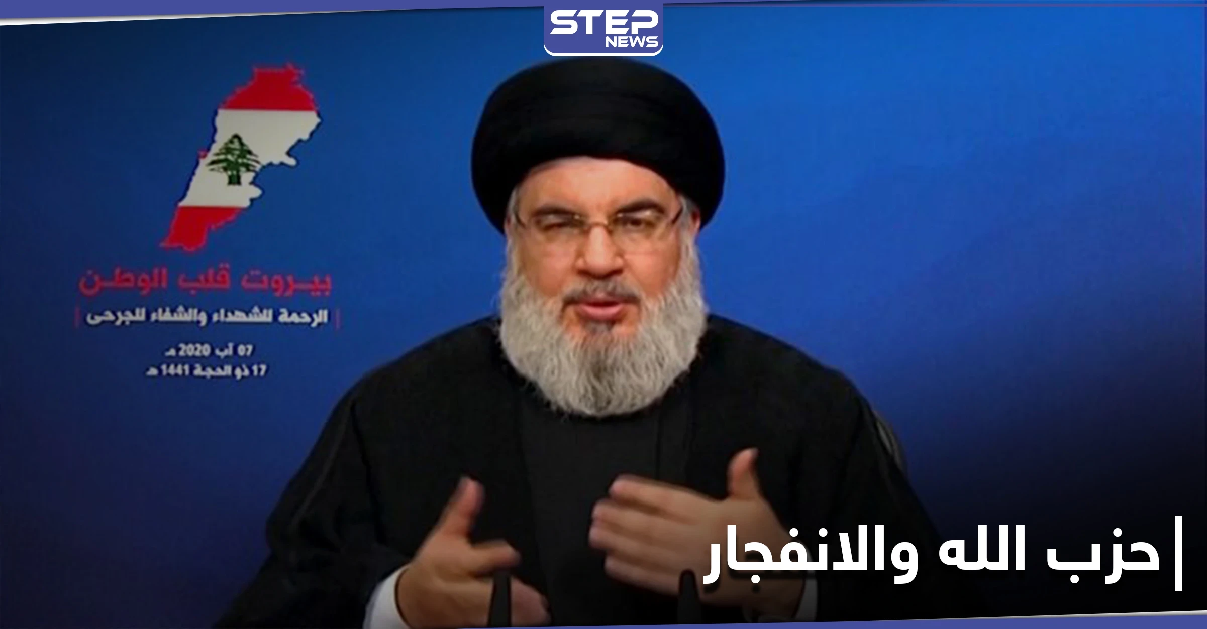نصر الله: لسنا مسؤولين عن كامل الأمن في لبنان.. ولا أحد يستطيع كشف المسؤولين عن انفجار بيروت