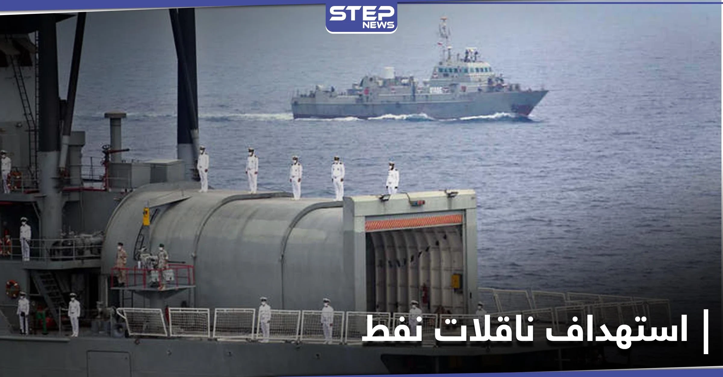 في تصعيدٍ للتوتر بين تل أبيب وطهران... إسرائيل تستهدف ناقلات نفط إيرانية بطريقها لسوريا
