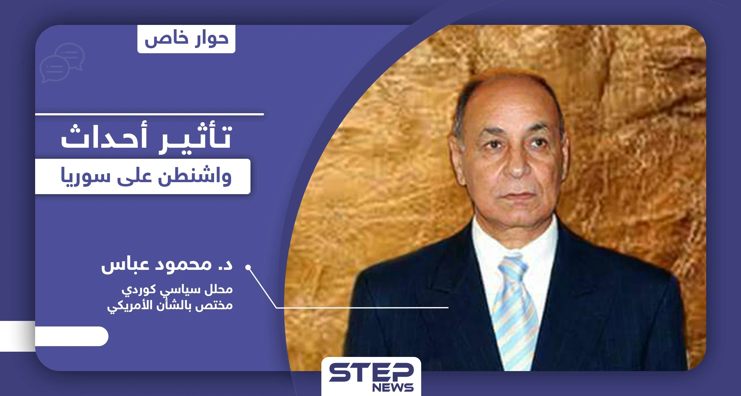 محلل سياسي بـ واشنطن يكشف تأثير ما يجري في أمريكا على سوريا.. ويوضح أسباب ستؤدي لرضوخ ترامب