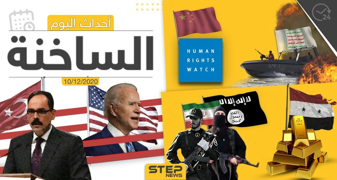 أهم أخبار اليوم في سوريا والعالم- الخميس 10/12/2020