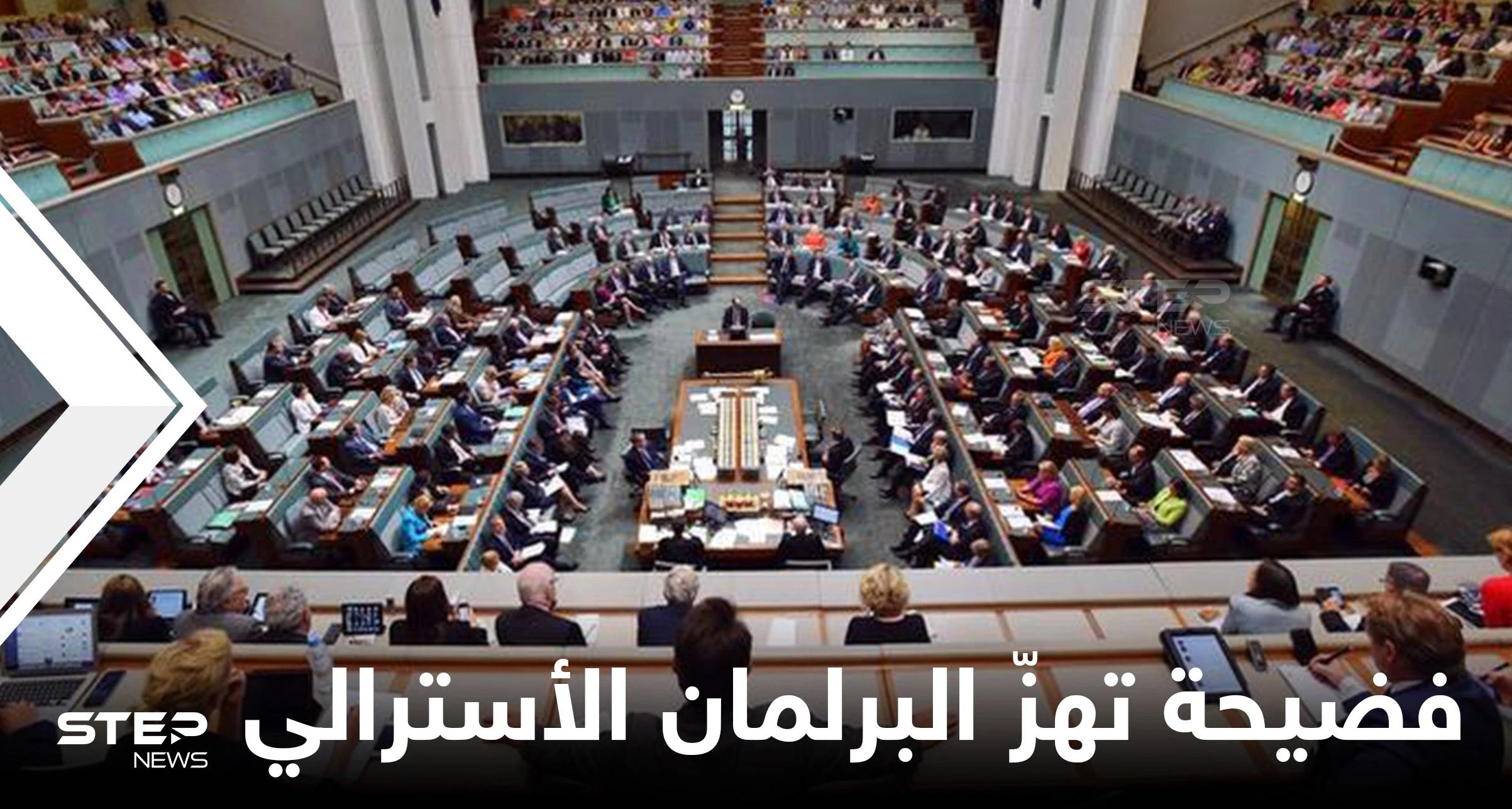 فضيحة أخلاقية تهزّ البرلمان الأسترالي.. تحقيق رسمي يكشف ما يجري داخل القبة بين نواب رجال ونساء