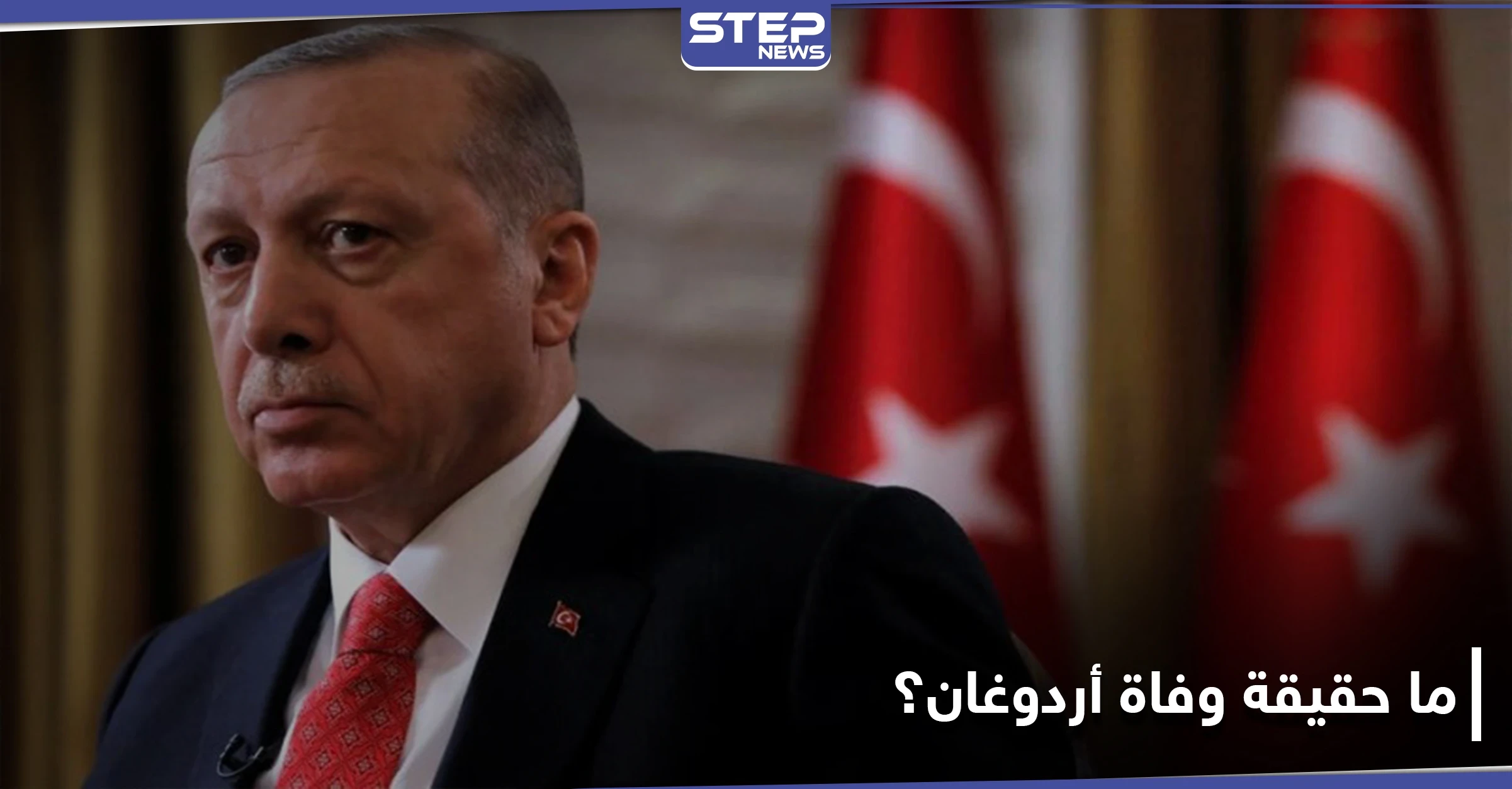 ما حقيقة وسم "وفاة أردوغان" الذي أشعل منصة "تويتر" في السعودية؟