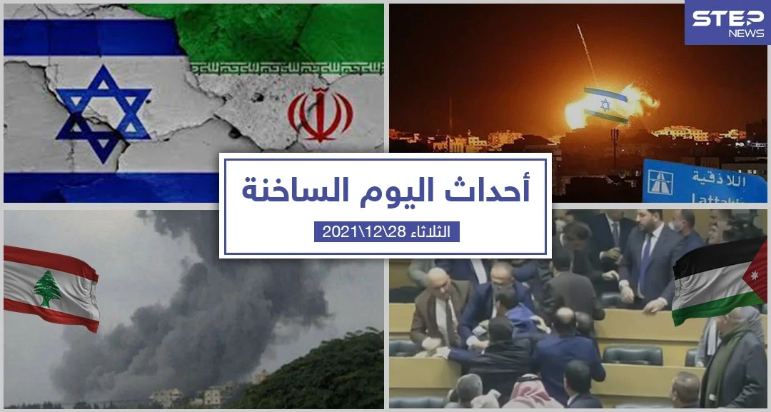 أهم أخبار اليوم في الوطن العربي والعالم- الثلاثاء 28/12/2021