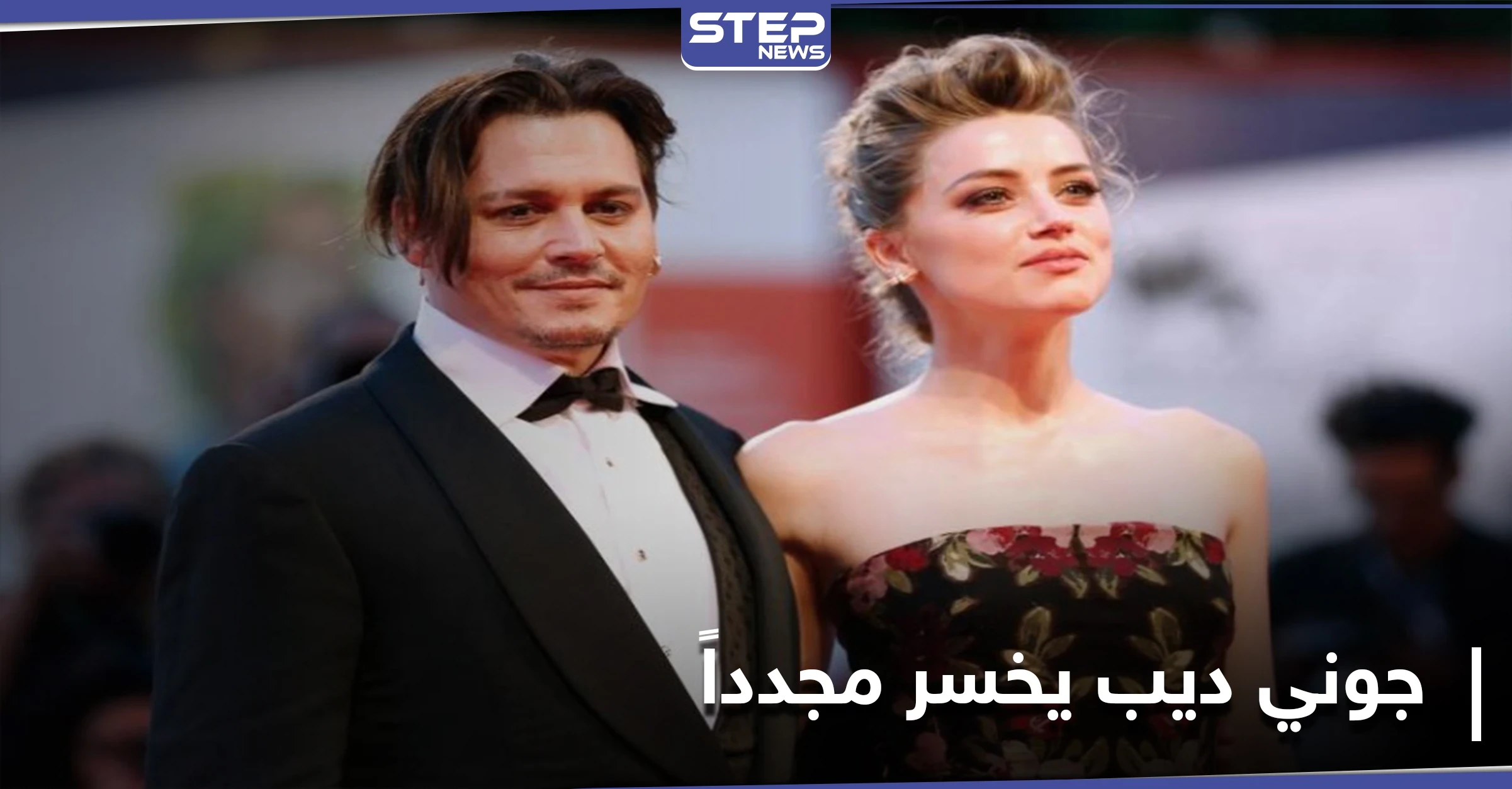 بعد أن استُبعد من أعمال شهيرة بسبب العنف ضد طليقته النجم جوني ديب يخسر أمام القضاء مجدداً
