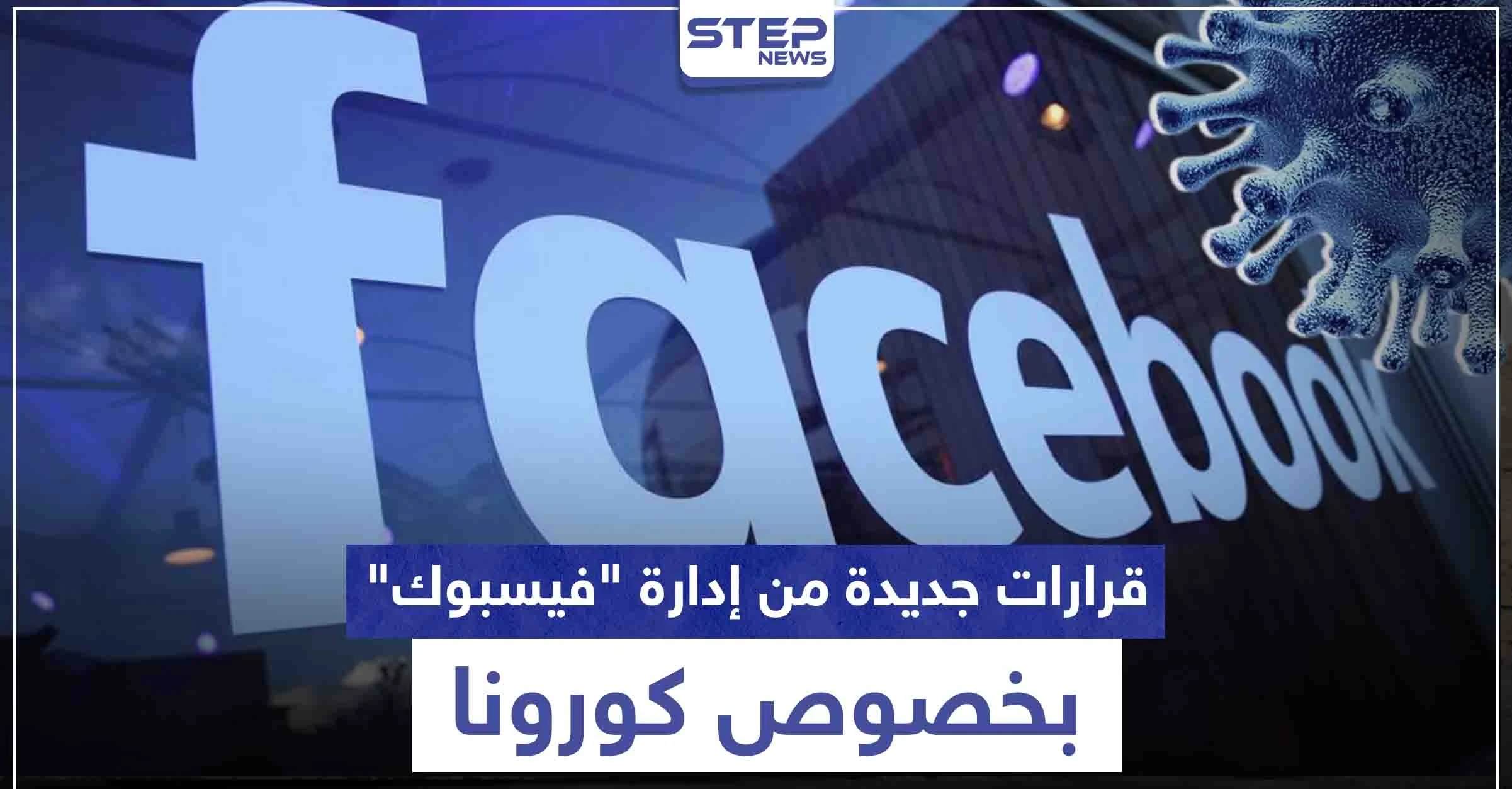 احذر الحظر.. قرارات جديدة من إدارة "فيسبوك" بخصوص كورونا تعرف عليها