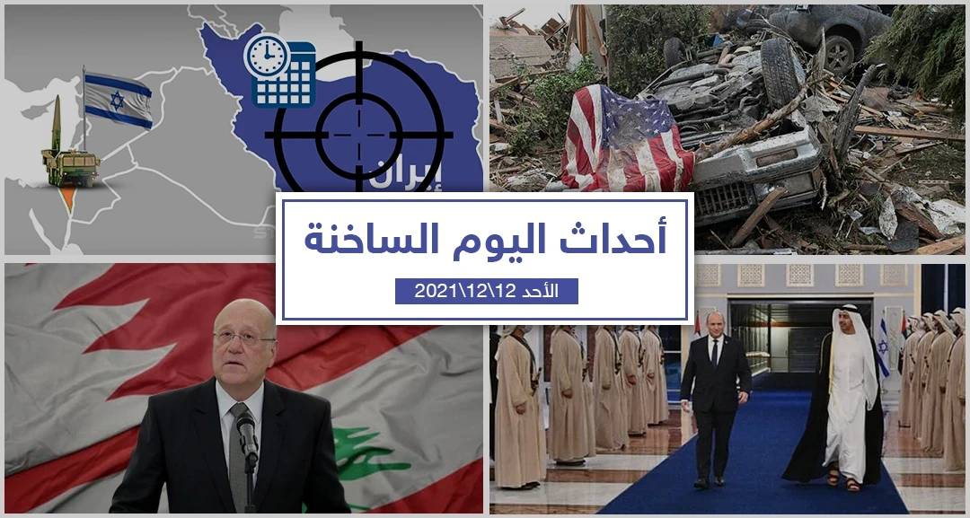 أهم أخبار اليوم في الوطن العربي والعالم- الأحد 12/12/2021