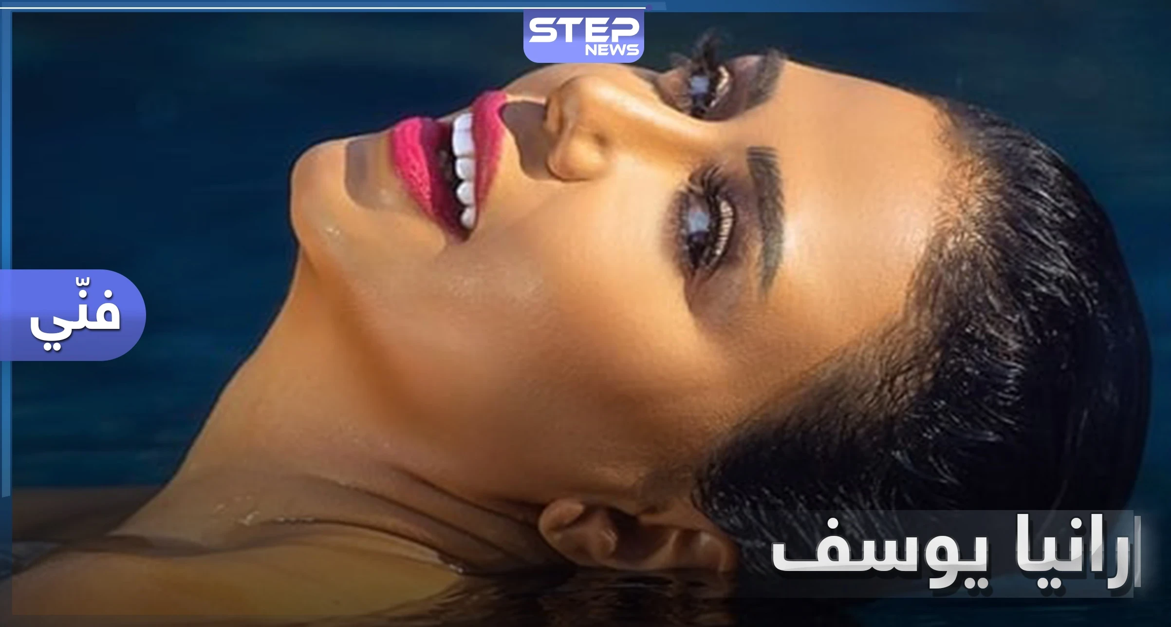 بالصور|| عارية داخل بركة ماء.. رانيا يوسف تواصل إثارة الجدل بصورها الجريئة