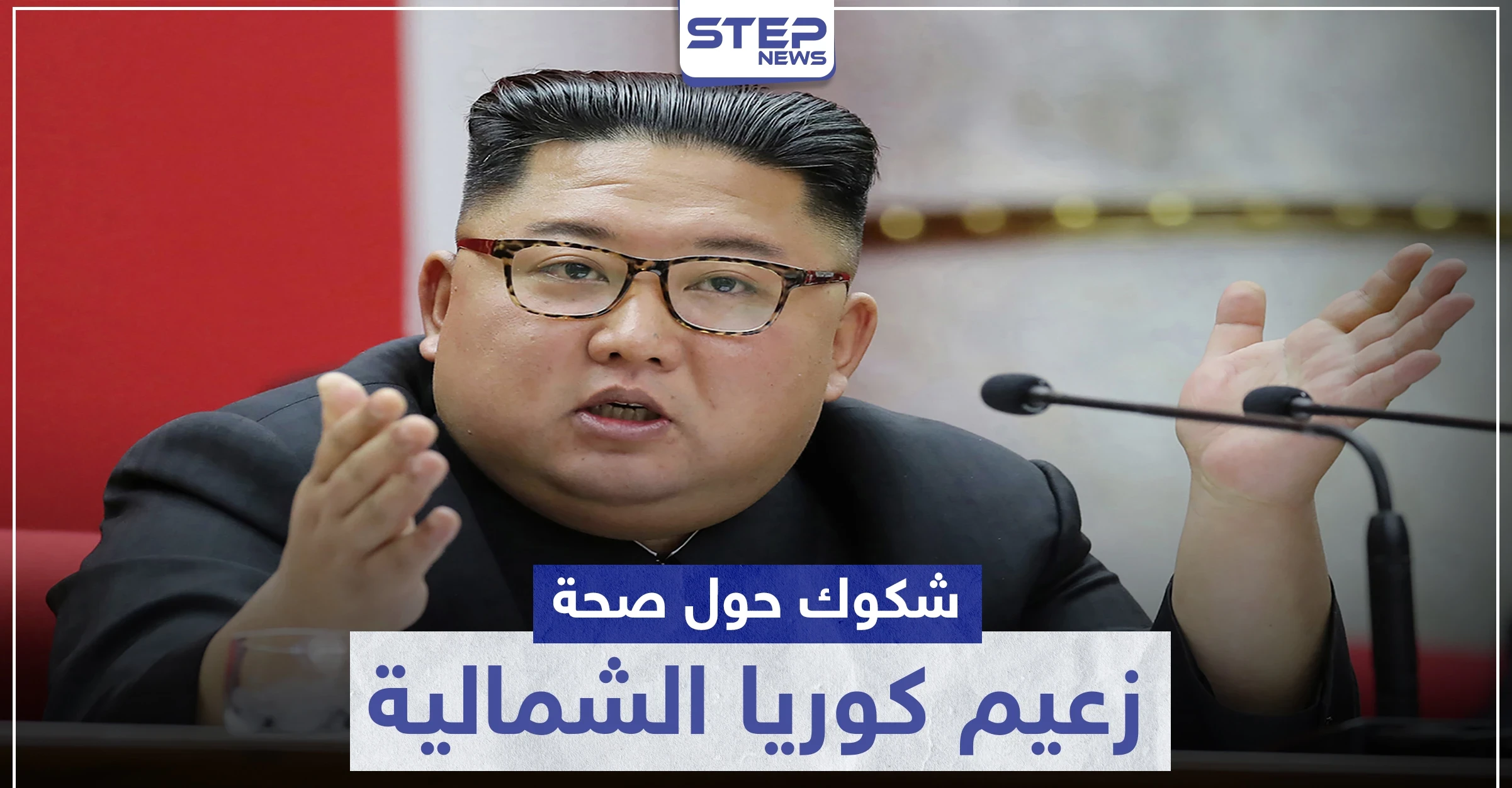 بعد فعل غريب.. اليابان تبدي شكوكًا حول صحة زعيم كوريا الشمالية