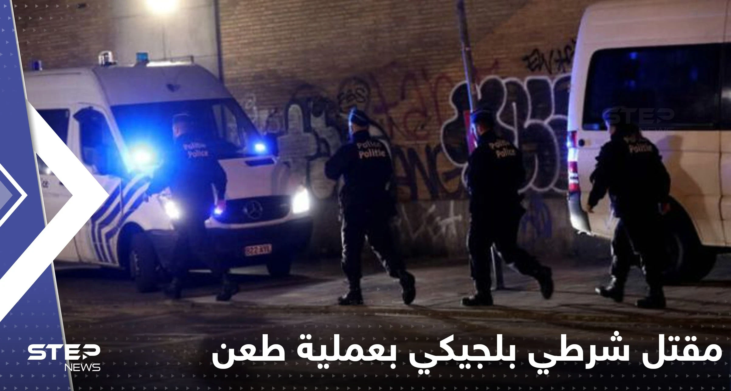 المنفذ صرخ "الله أكبر".. مقتل شرطي بعملية طعن في بلجيكا والسلطات تكشف التفاصيل