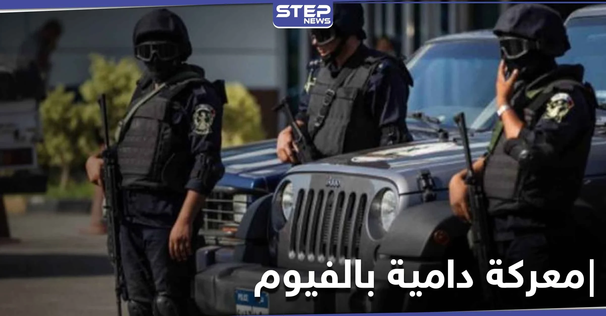 خلاف عائلي.. قتلى باشتباكات بين أقارب في محافظة الفيوم المصرية