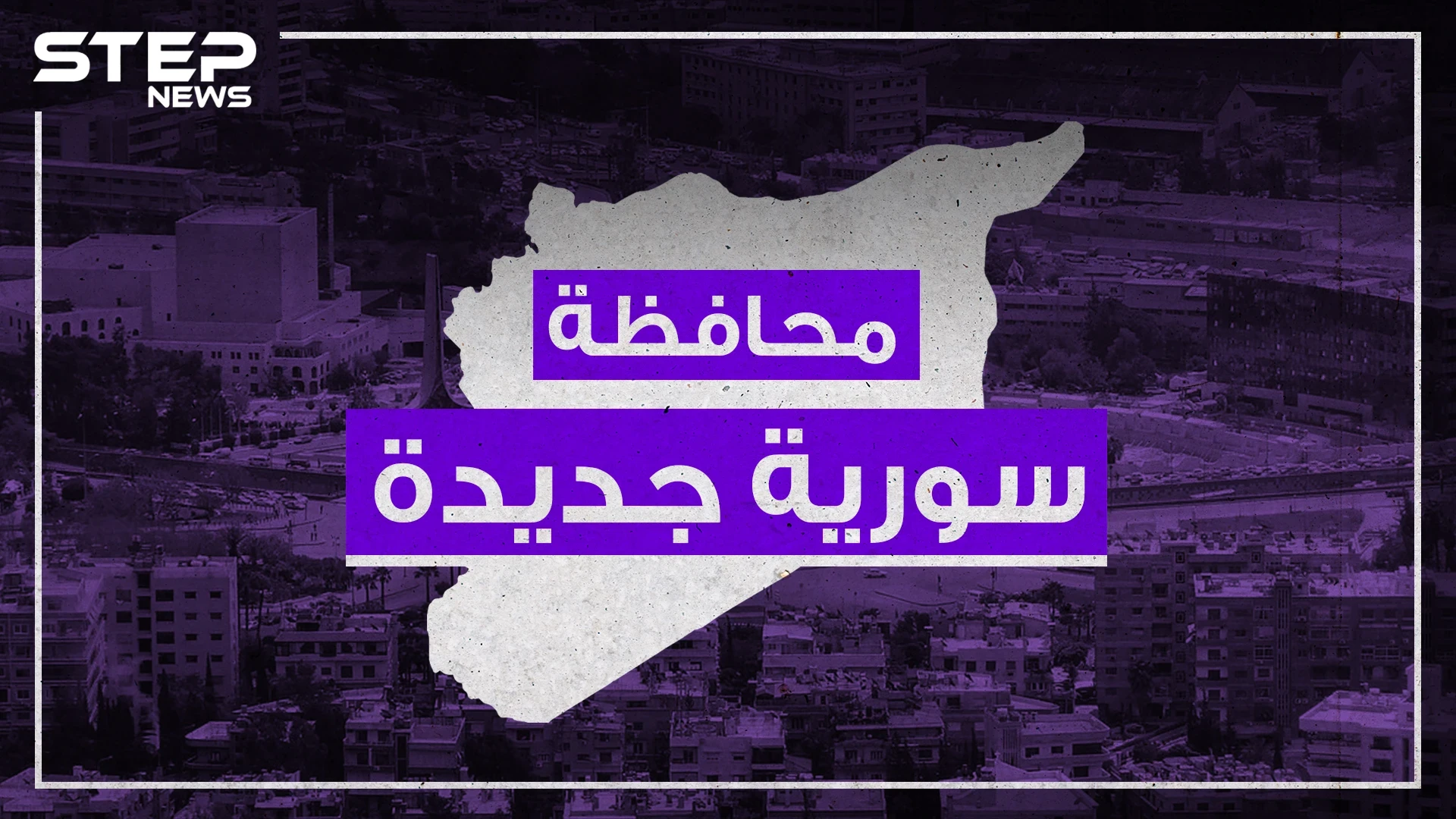 أين سيعيش السوريون القادمون من تركيا.. الإعلام التركي يوضح خطة إعادة التوطين