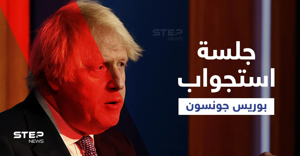 "فضيحة الحفلات".. بوريس جونسون يواجه انقلاباً منظماً لإسقاطه وجلسة استجواب تحسم مستقبله اليوم