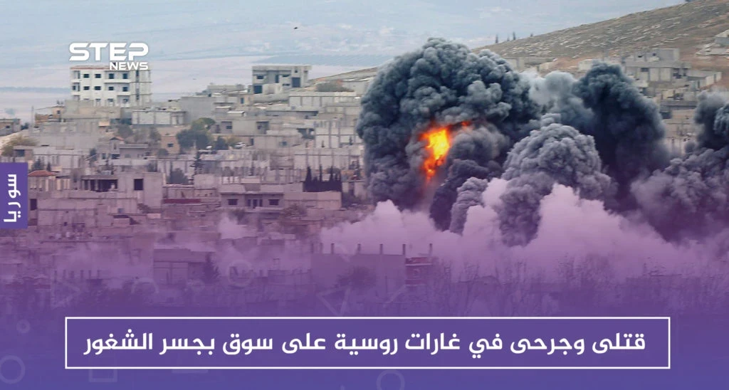 13 مدنياً ما بين قتيل وجريح في غارات روسية على سوق بجسر الشغور