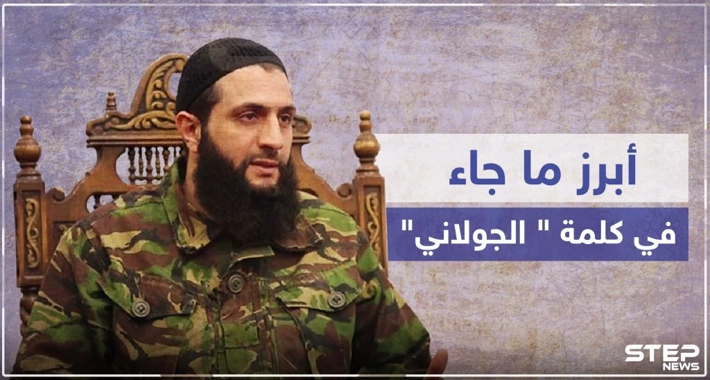 الجولاني يُعلن عدم انسحابهم من المنطقة "منزوعة السلاح" ويرفض العملية السياسية