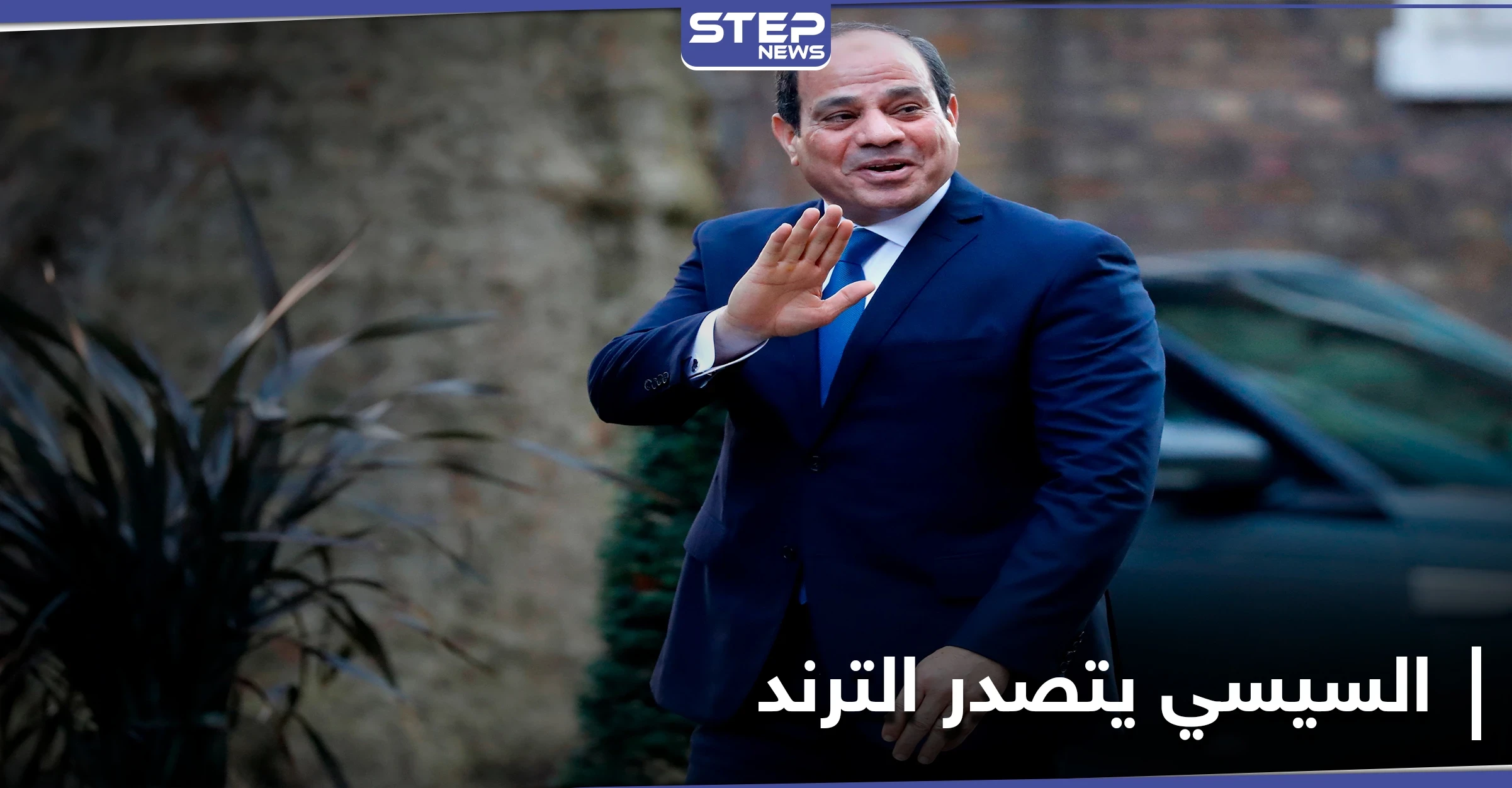 بعد رسائل وجهها للمصريين.. ترند "السيسي بيحقق حلم مصر" يتصدّر على التويتر في مصر