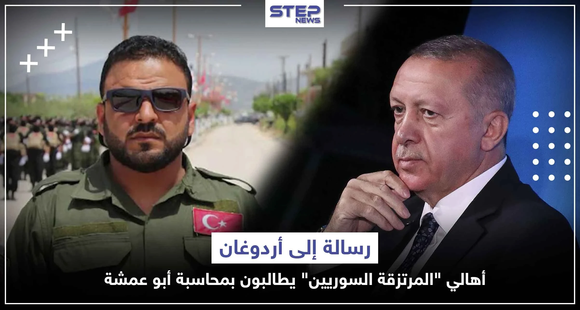 رسالة إلى أردوغان.. أهالي "المرتزقة السوريين" يطالبون بمحاسبة أبو عمشة لهذا السبب