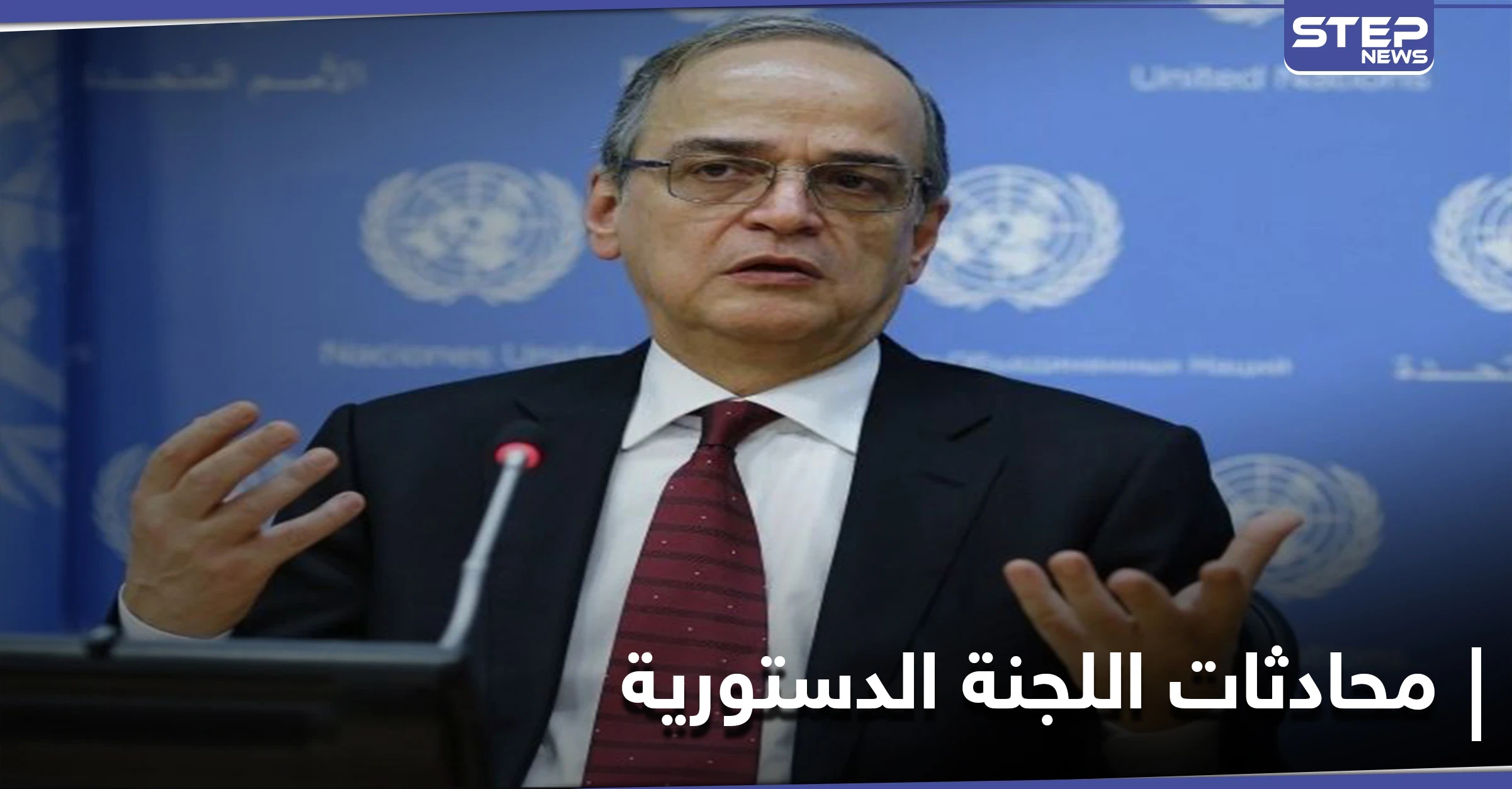 هادي البحرة يوضح نقاط مهمة من محادثات اللجنة الدستورية وحقيقة التنازل عن قرارات مجلس الأمن