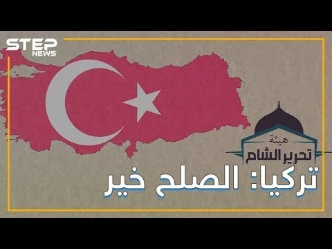 تركيا تتوسط بين روسيا وهيئة تحرير الشام