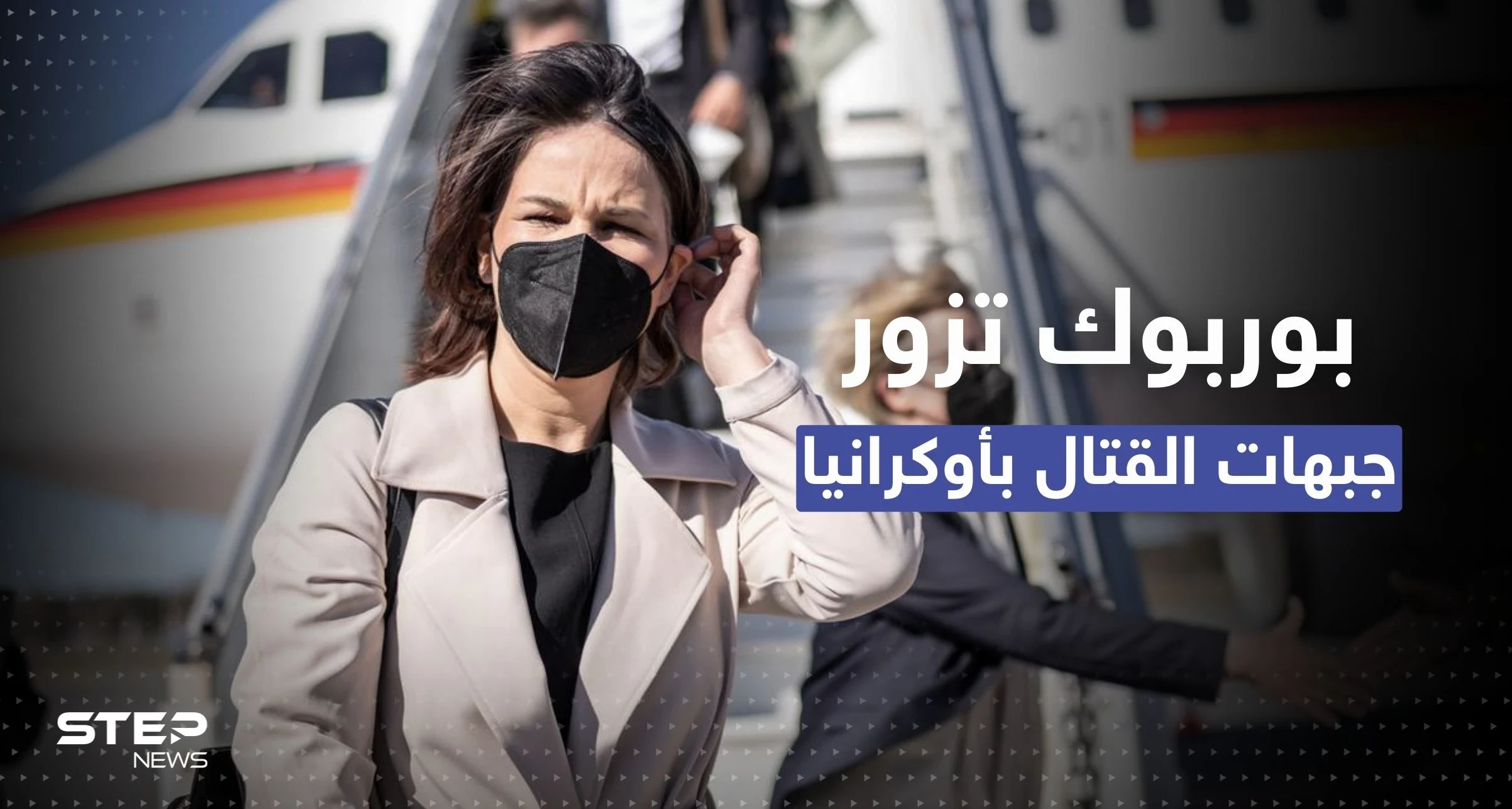 وزيرة خارجية ألمانيا على جبهات القتال بخاركيف الأوكرانية.. ماذا تفعل هناك؟