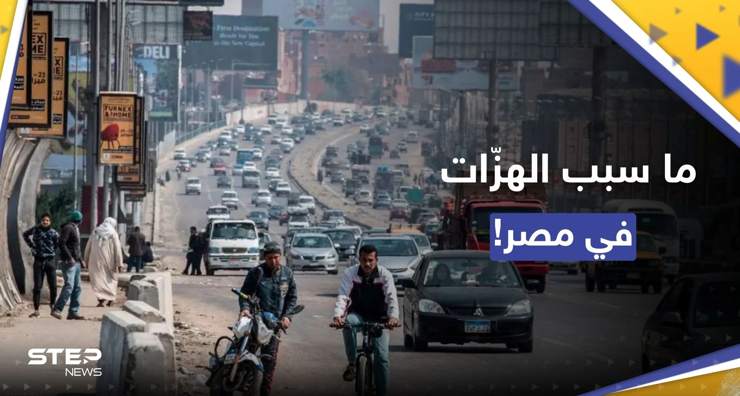 لماذا يشعر المصريون بهزات أرضية "واضحة".. معهد البحوث الفلكية يوضّح