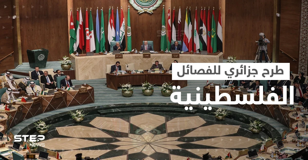 مسؤول فلسطيني يكشف أمراً طرحته الجزائر على الفصائل قبل القمة العربية