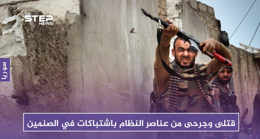 قتلى وجرحى من عناصر النظام باشتباكات في الصنمين بريف درعا