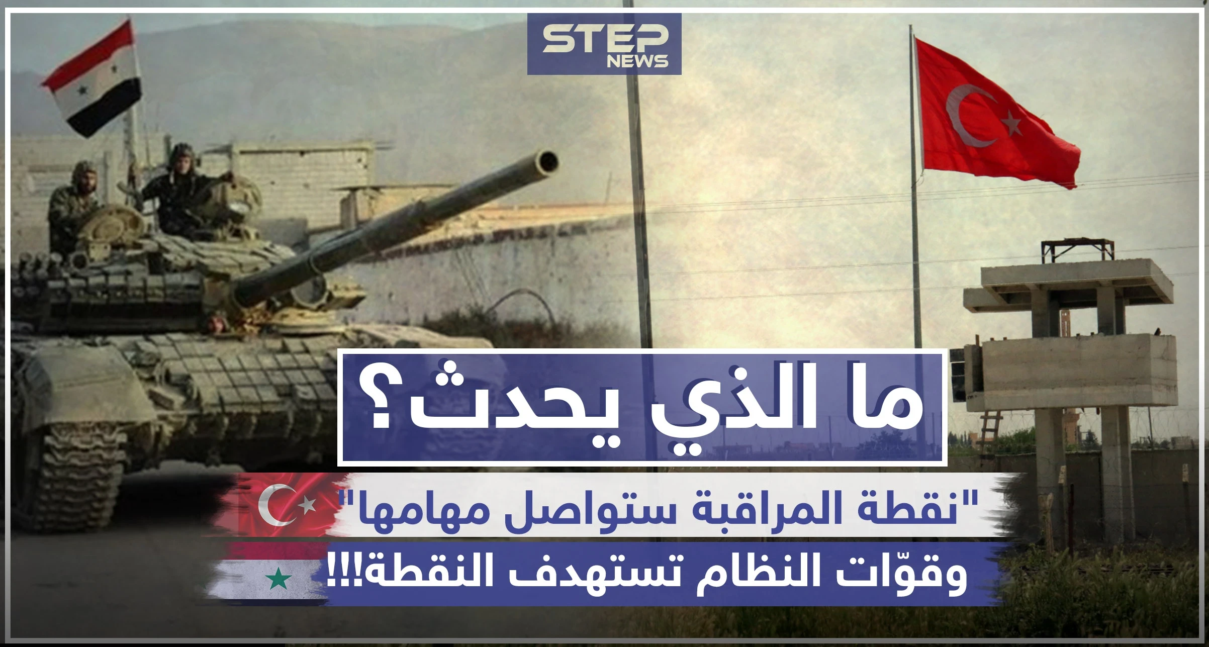 ما الذي يحدث؟ تركيا: "نقطة المراقبة ستواصل مهامها"، وقوّات النظام تستهدف النقطة!!!