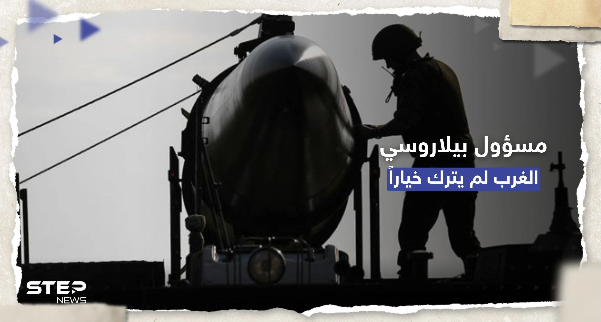 مسؤول بيلاروسي: الأسلحة النووية إحدى خطوات الردع والغرب لم يترك لنا خياراً