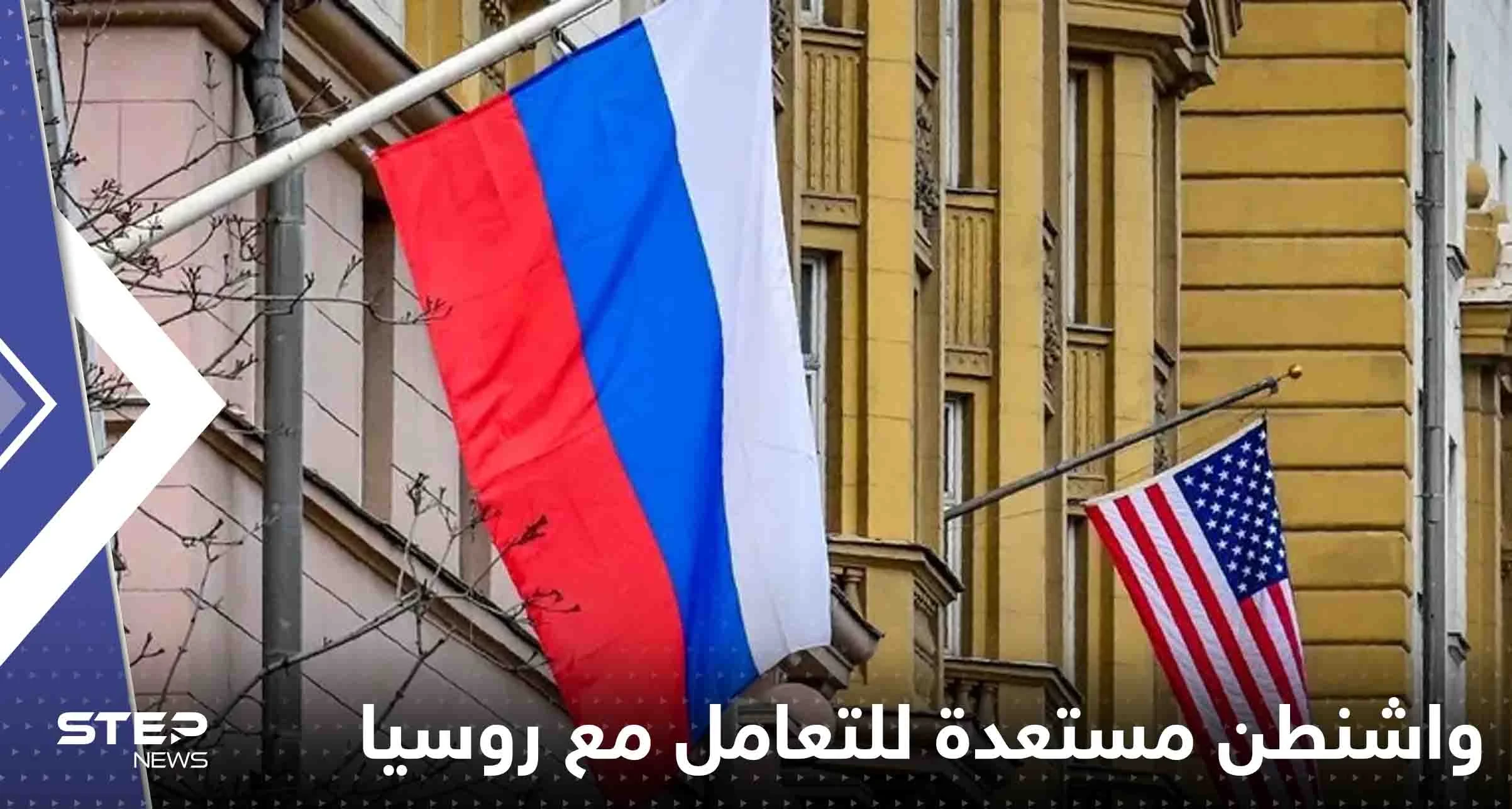 صحيفة تكشف استعداد واشنطن للتعامل مع روسيا وتوضح السبب