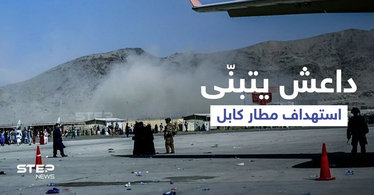 داعش يتبنّى هجوم مطار كابل... وطالبان تكشف حقيقة وجود سوريين وعراقيين بصفوف التنظيم بأفغانستان