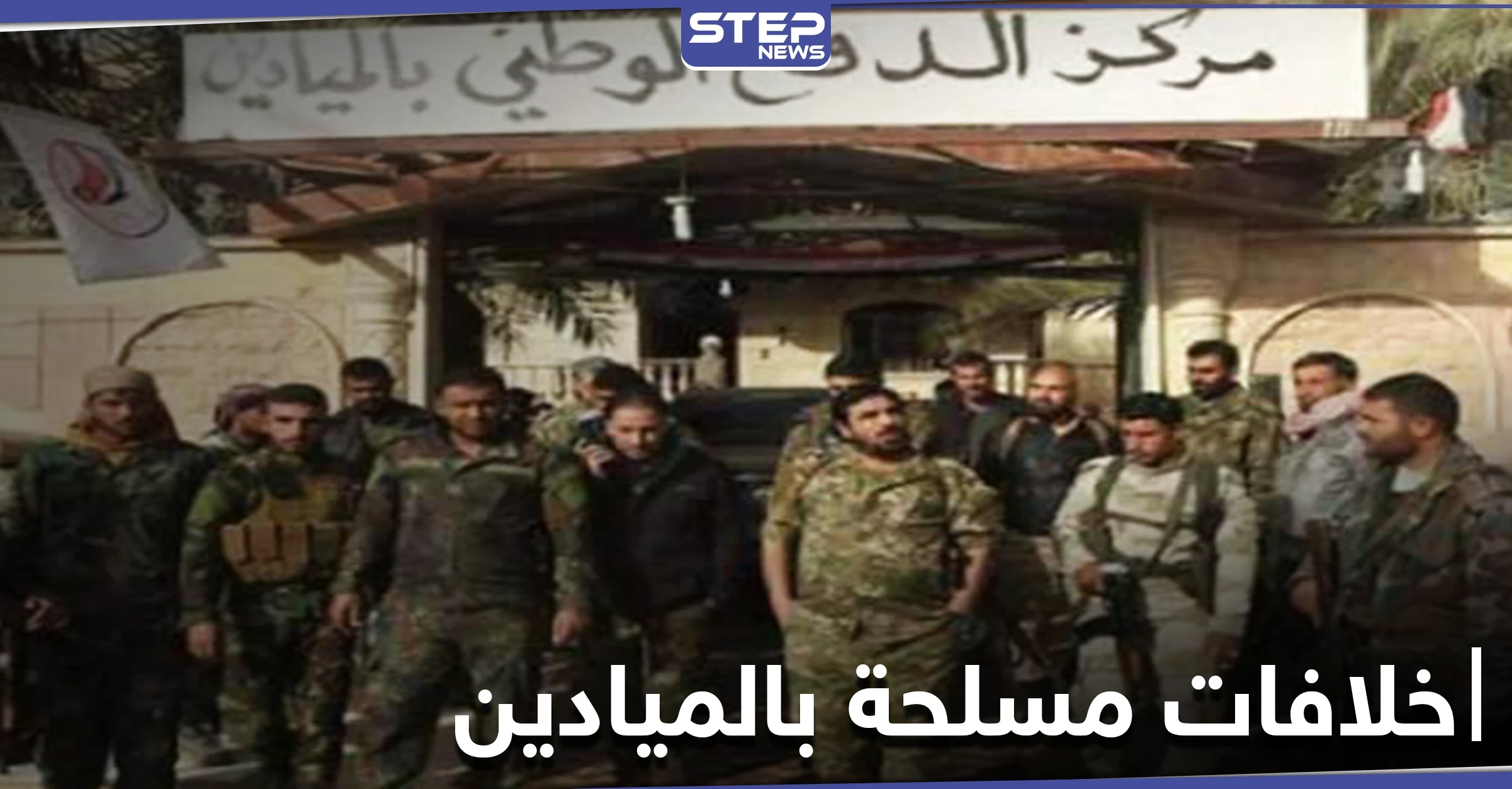 اشتباكات بين ميليشيا أبو الفضل العباس والدفاع الوطني في مدينة الميادين والنظام السوري يحاول التهدئة