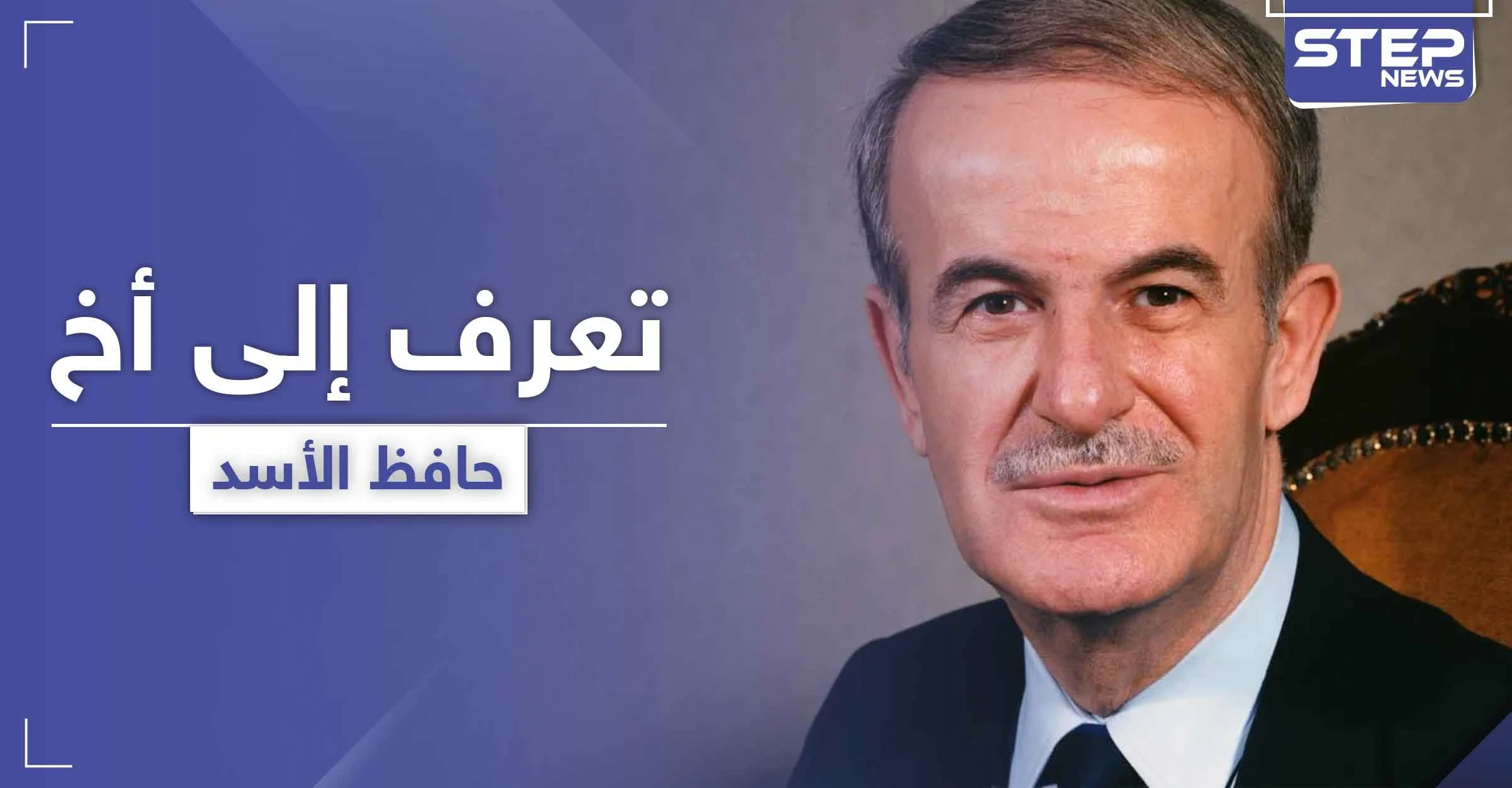 من هو الأخ غير الشقيق لحافظ الأسد الذي شملته عقوبات "قيصر" الأخيرة