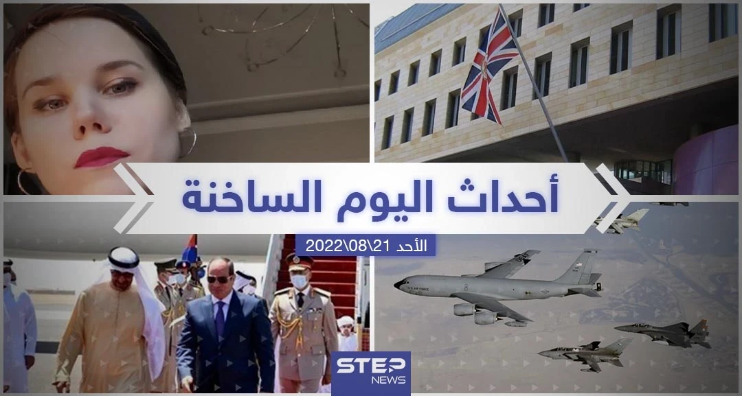 ملخص أخبار اليوم – الأحد 21/08/2022