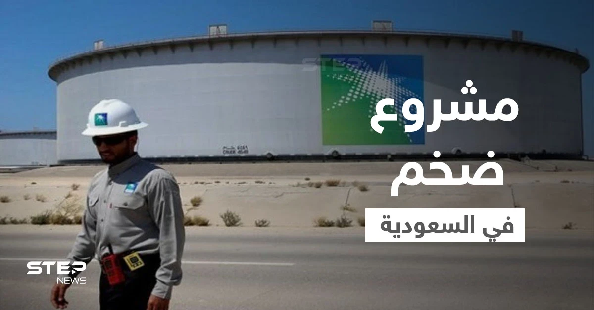 مشروع ضخم سيجعل السعودية ثالث أكبر منتج للغاز بالعالم والرياض تكشف تأثير "أوميكرون" على "أوبك+"