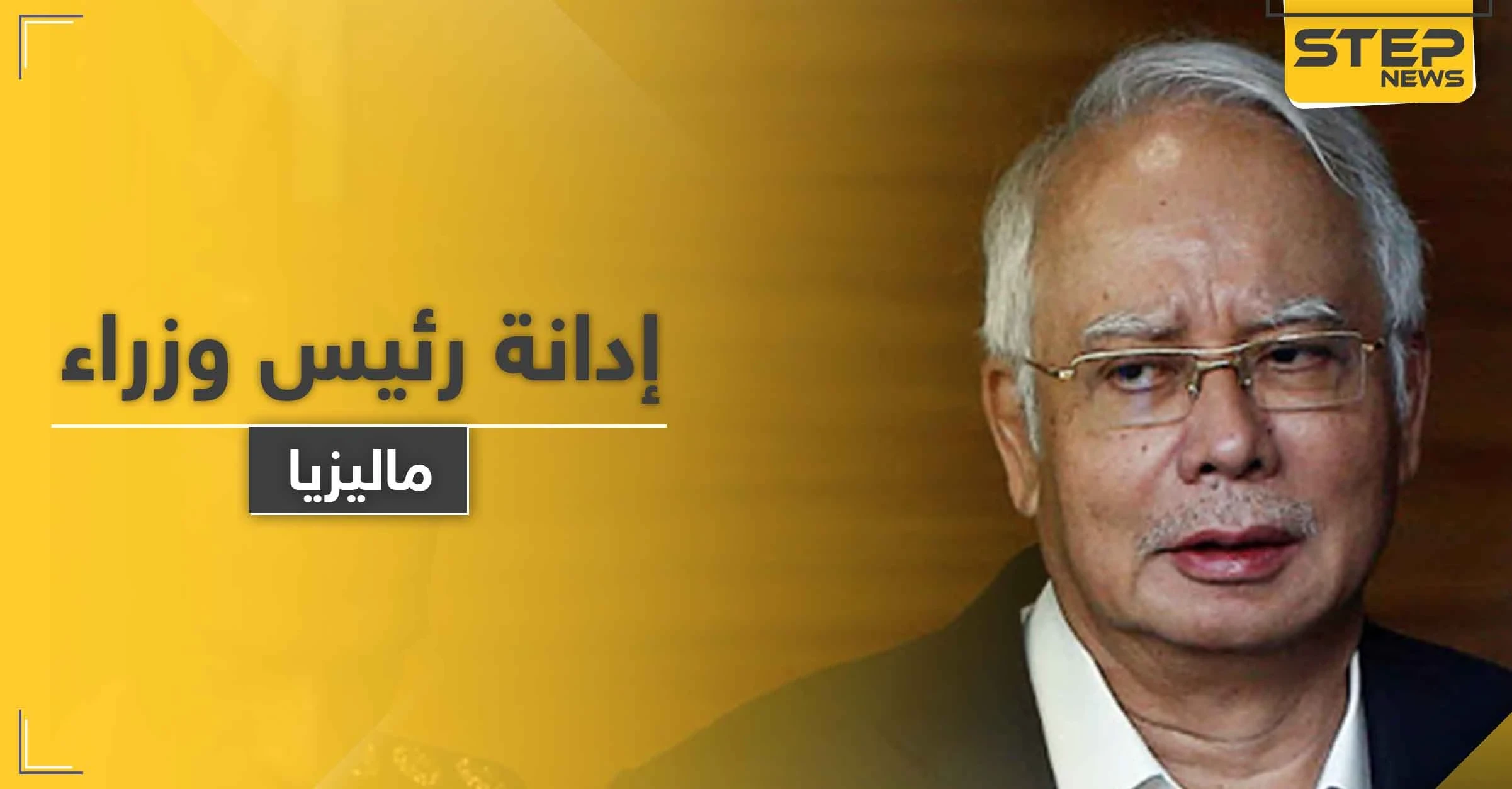 السجن  12 عاماً بحق رئيس وزراء ماليزيا الأسبق.. وغرامة مالية بقيمة 49.4 مليون دولار