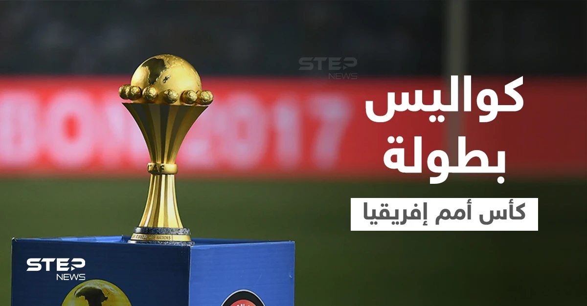 شاهد|| قبيل انطلاق بطولة كأس أمم إفريقيا... لاعب يتزوج للمرة الثانية وآخر يرتل القرآن وامرأة تودع زوجها بتقبيل قدميه (فيديو وصور)