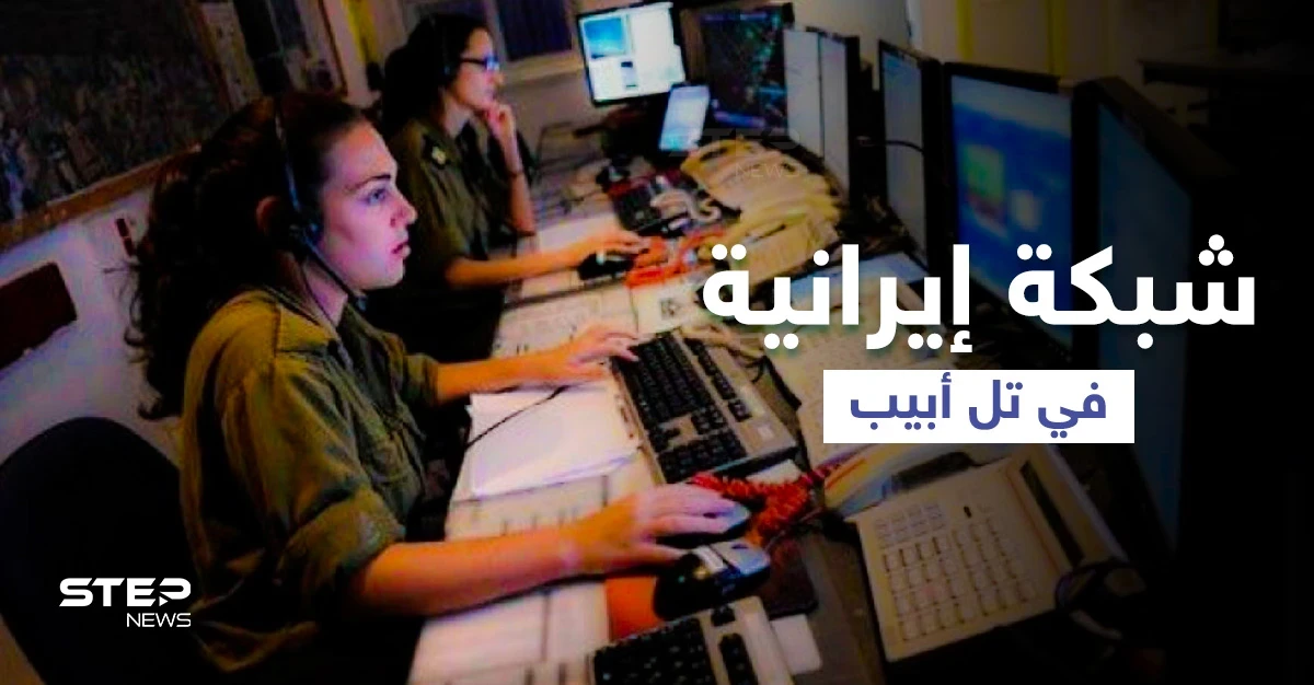 إسرائيل تكشف شبكة تجسس إيرانية تعمل منذ سنوات في تل أبيب... ماذا رصدت؟