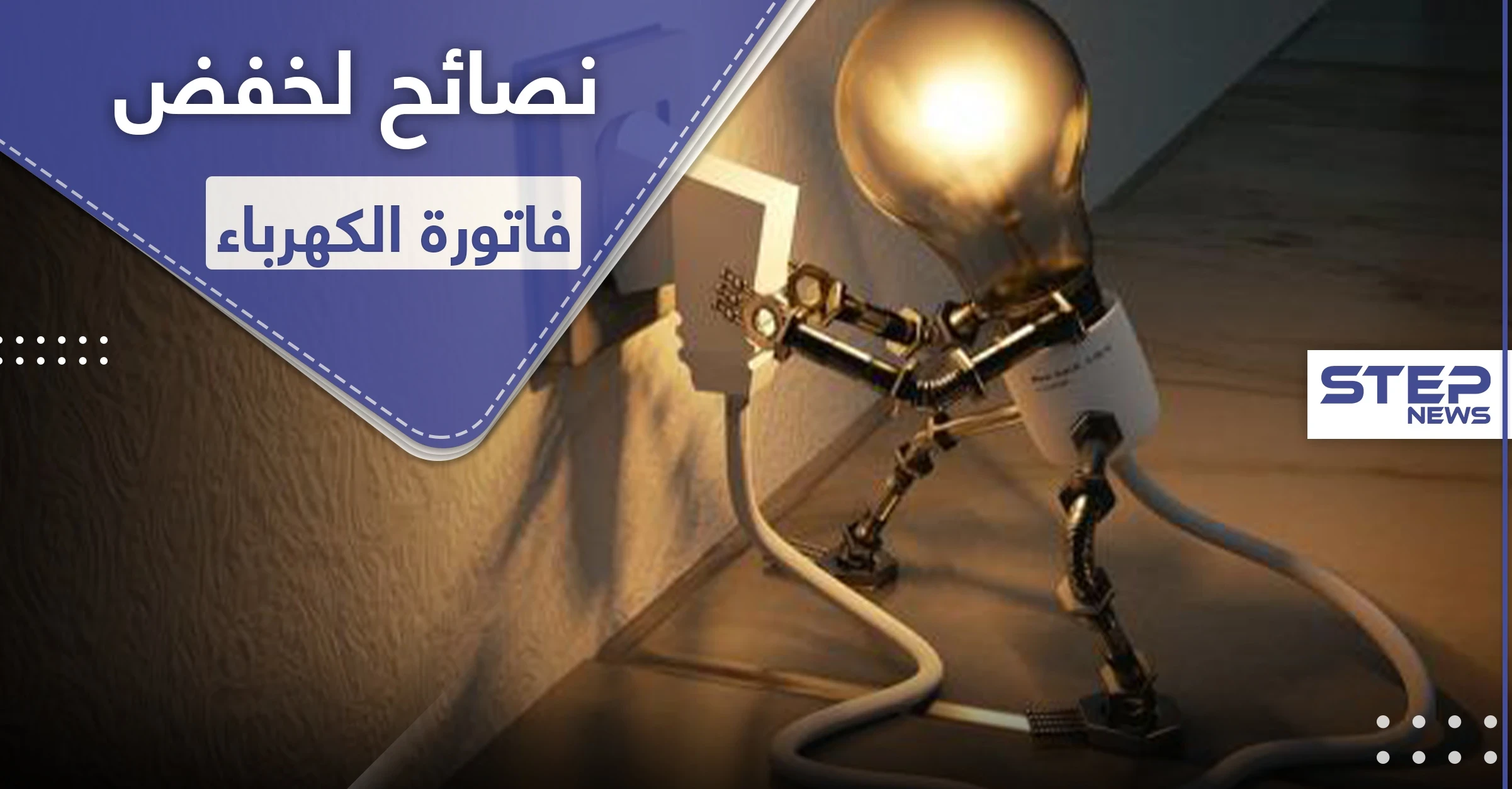 نصائح لخفض قيمة فاتورة الكهرباء