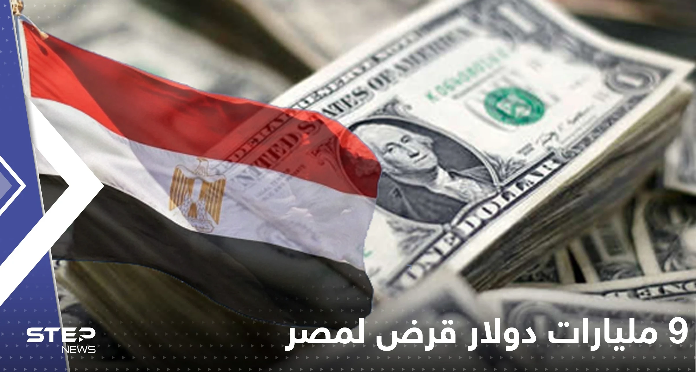 9 مليارات دولار قرض لمصر من صندوق النقد والجنيه عند أدنى مستوياته على الإطلاق