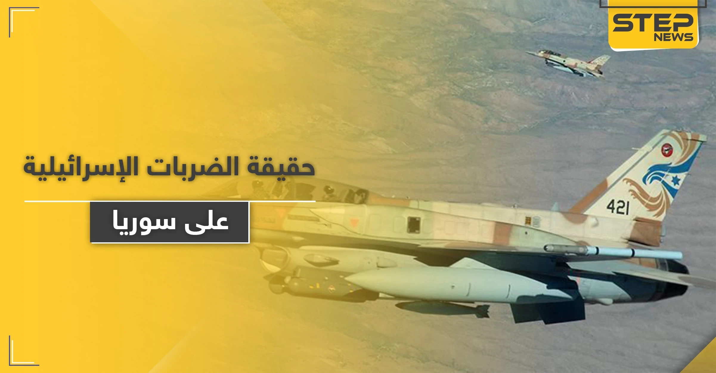 مسؤول إسرائيلي يكشف سرّاً حول الطيران المجهول الذي يضرب سوريا والأهداف الخفية وراءها